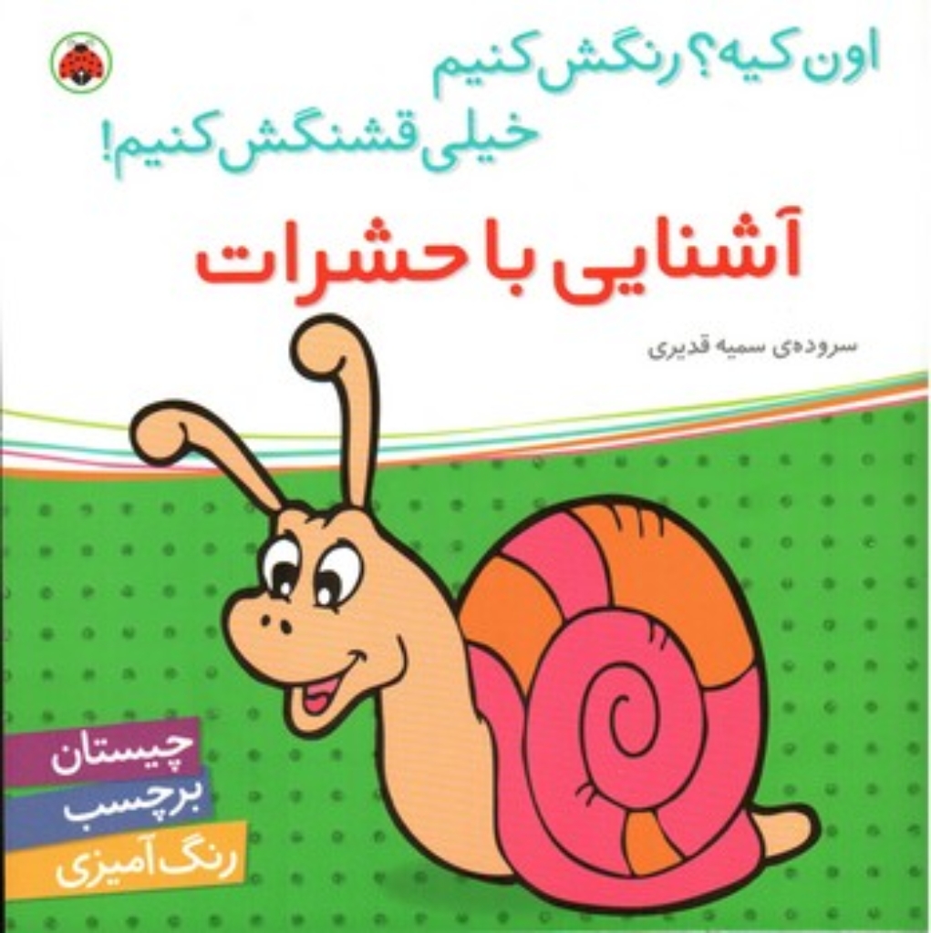 تصویر  اون کیه رنگش کنیم - آشنایی با حشرات (خشتی بزرگ-شمیز)